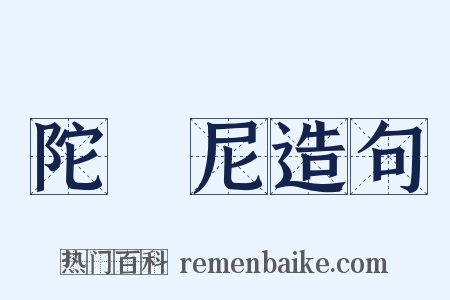 陀羅尼造句是什么意思的图片